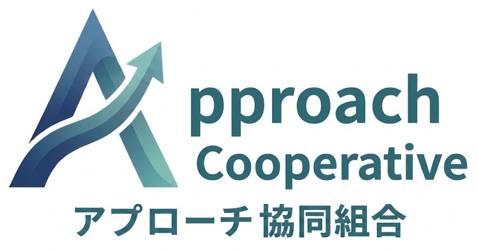 アプローチ協同組合